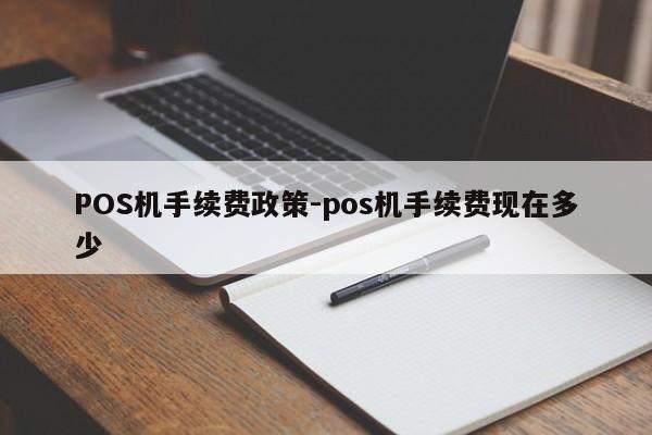 正阳POS机手续费政策-pos机手续费现在多少