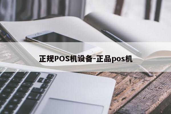 正阳正规POS机设备-正品pos机