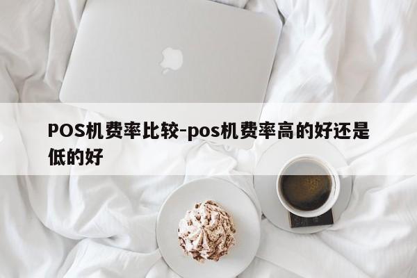正阳POS机费率比较-pos机费率高的好还是低的好