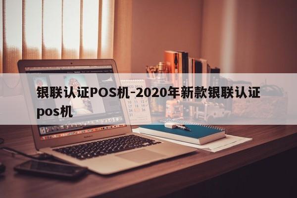 正阳银联认证POS机-2020年新款银联认证pos机